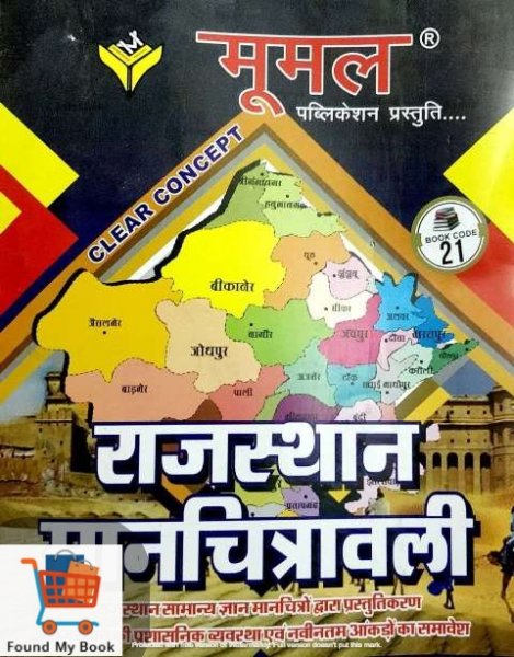 Moomal Publication Rajasthan Manchitrawali New Edition 2021