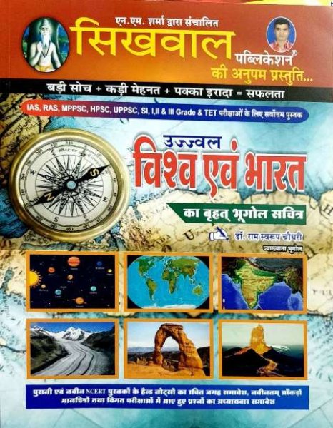 Sikhwal Publication Ujjwal VISHVA AND BHARAT KA BHOGOL BY SIKHWAL PUBLICTION By NM Sharma 2020-21