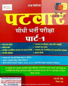 Raj Panorama Patwar Bharti Priksha book by HD Singh Chitra Rao By Pratham Prakashan 2021