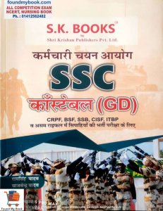 SK Publication SSC Constable ( GD ) Book For CRPF, BSF, SSB, CISF, ITBP In Hindi By 2021 Ram Singh yadav