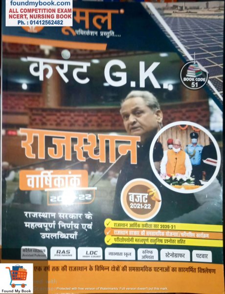 Moomal Publication Rajasthan Current GK Varshikank 2021 New Edition