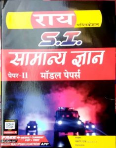 Rai Rajasthan Police SI Sub Inspector Samanya Gyan Model Paper 2021 Bhag 2