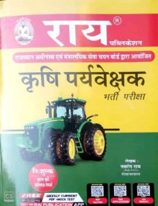 Agriculture Supervisor (Krishi Paryavekshak) With Free Solved Papers By Navrang Rai and Roshan Lal For RSMSSB Exam By Rai Publication