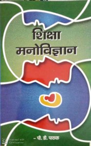 PD Pathak Education Psychology (Shiskha Manovigyan) By Shri Vinod Pustak Mandir Useful for all Teaching Related Exams