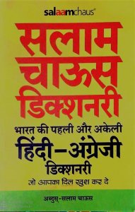 Salaam Chaus Dictionary Hindi to English Dictionary By Abdus-salam Usman Chaus