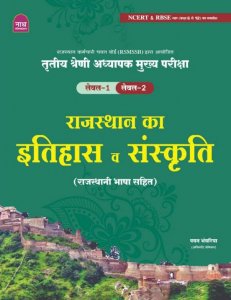 Nath  RSMSSB 3rd Grade Itihas Kala Avm Sanskriti Books REET Mains By Pawan Bhawariya From Nath Publication Books
