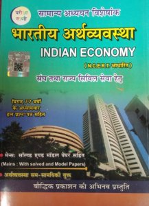 Pariksha Vani Bhartiya Arthvyavastha (Indian Economy) Samanya Adhyan Viseshkank by Shiv Kumar Ojha