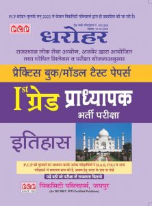 PCP DHAROHAR RPSC 1st Grade History Practice Book/Model Test Paper in Hindi