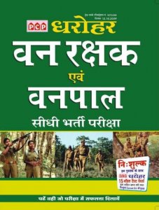PCP Dharohar Vanrakshak Evm Vanpal Bharti Pariksha (Forest Officer Book) Practice Model Paper