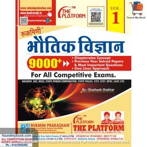 Rukmini Bhauthik Vigyan भौतिक विज्ञान (PHYSICS), Vol 1 for all competitive exams