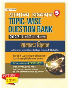 Prabhat Prakashan Topic Wise Question Bank Samanya Vigyan Samanya Adhyan New Edition 2022