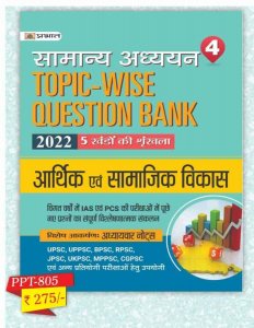 Prabhat Prakashan Topic Wise Question Bank Arthik Evam Samajik Vikas New Edition 2022