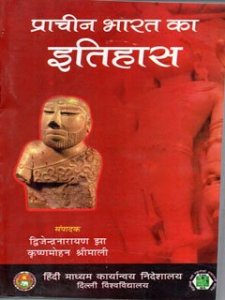 Delhi University Publishing History of Ancient India (Prachin Bharat ka Itihas) For Civil Services And IAS / PCS and All Competitive Exams by Dvijendra Narayan Jha
