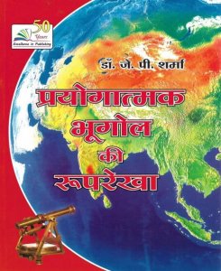 Excellence Publication Prayogatmak Bhugol Ki Ruprekha ( Outline Of Practical Geography )For BA In Hindi By J P SHARMA in Hindi Edition