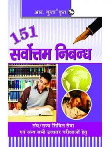 151 Sarvottam Nibandh (School Essays ) By S Pandey R Gupta By Ramesh Publishing House