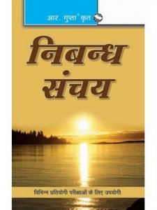 Nibandh Sanchaya (School Essays ) By S Pandey R Gupta By Ramesh Publishing House