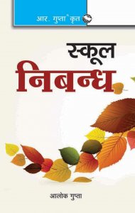 Hindi Nibandh (School Essays ) By R Gupta By Ramesh Publishing House