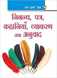 Nibandh Patra Kahaniya Vyakaran evam Anuvaad Pocket Book ( Essays ) Hindi By R gupta By Ramesh Publishing House