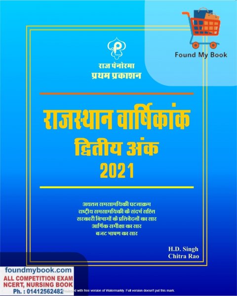 Raj Panorama Rajasthan Varshikank Vol 2 Rajasthan Current GK (Varshikank 2021) by H D Singh & Chitra Rao (Pratham Prakashan)
