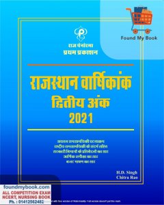 Raj Panorama Rajasthan Varshikank Vol 2 Rajasthan Current GK (Varshikank 2021) by H D Singh &amp; Chitra Rao (Pratham Prakashan)
