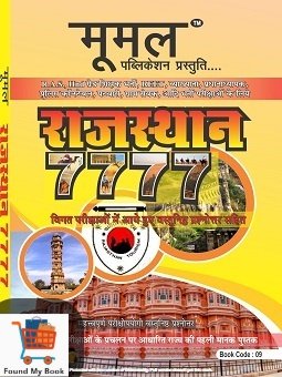 MOOMAL PUBLICATION RAJASTHAN 7777 LAST YEAR OBJECTIVE SOLVED PAPER New Edition 2021