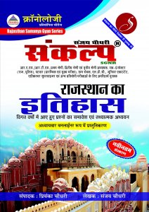 Chronology Sankalp Rajasthan Ka Itiha (History Of Rajasthan) By Sanjay Choudhary For All Competitive Exam New Edition Cronology Sankalp