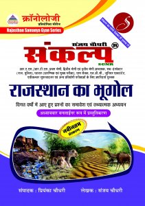Chronology Sankalp Rajasthan Ka Bhugol (Geography Of Rajasthan) By Sanjay Choudhary For All Competitive Exams New Edition Cronology Sankalp