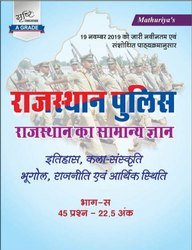 RAJASTHAN POLICE CONSTABLE Guide Ramniwas Mathuriya 2021 By Sristhi Publication