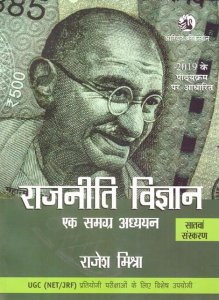 Oriental Blackswan Political Science (Rajneeti Vigyan) By Rajesh Mishra For UGC NET,JRF,TGT,PGT and Other Exam 7th Edition
