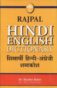 Rajpal Hindi-English Dictionary हिन्दी से अंग्रेज़ी शब्दकोश By Dr. Hardev Bahri