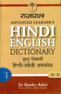 Rajpal Advanced Learners Hindi-English Dictionary (Part 1: from a to M) हिन्दी से अंग्रेज़ी शब्दकोश By Dr. Hardev Bahri