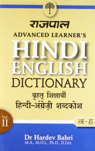 Rajpal Advanced Learners Hindi-English Dictionary (Part 2: from N to Z) हिन्दी से अंग्रेज़ी शब्दकोश By Dr. Hardev Bahri