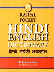 Rajpal Hindi-English Pocket Dictionary पॉकेट हिन्दी से अंग्रेज़ी शब्दकोश By Dr. Hardev Bahri