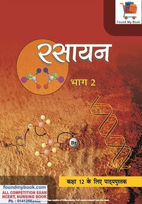 NCERT Rasayan Vigyan Bhag 2nd for Class 12th latest edition as per NCERT/CBSE Book