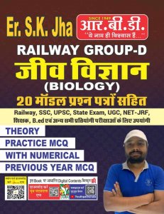 Sk Jha Railway Group D Jeev Vigyan Biology with 20 Model Paper For Railway, SSC, UPSC,UGC, NET Exams