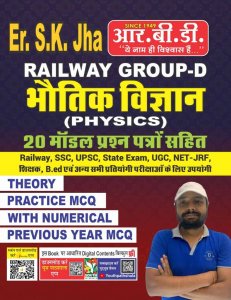 Sk Jha Railway Group D Bhautik Vigyan Physics with 20 Model Paper For Railway, SSC, UPSC,UGC, NET Exams