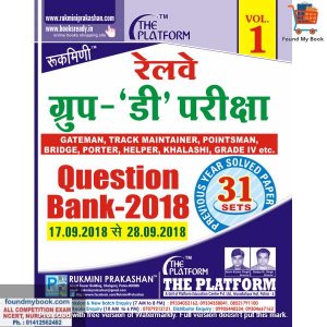 RUKMANI RAILWAY GROUP D QUESTION BANK- 2018 New Edition Volume 1