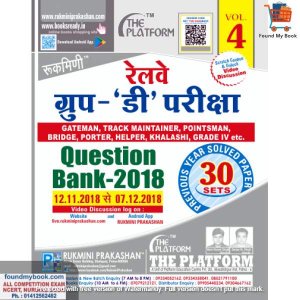 RUKMANI RAILWAY GROUP D QUESTION BANK- 2018 New Edition