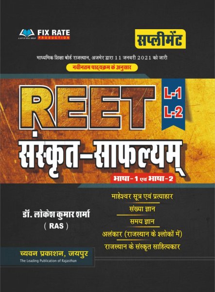 REET Sanskrit Safalyam Supplement By Dr. Lokesh Kumar Sharma RAS Chavyan Prakashan New Edition