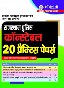 Chronology Sankalp Rajasthan Police Constable Exam 20 Practice Papers/ Model Paper/ Solved Paper Cronology Sankalp