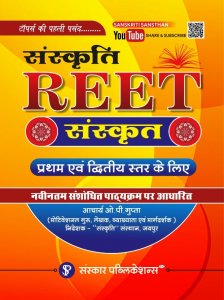 Sanskar Sanskrit (संस्कृत) By Acharya O.P. Gupta for Reet Exam Latest Edition 2021