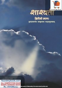NCERT Sanskrit Shaswati Part 1st for Class 12th latest edition as per NCERT/CBSE Book