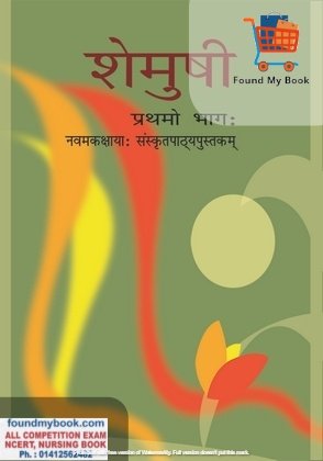 NCERT Shemusi Sanskrit for 9th Class latest edition as per NCERT/CBSE Sanskrit Book