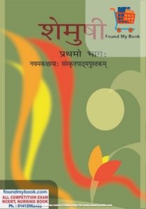 NCERT Shemusi Sanskrit for 9th Class latest edition as per NCERT/CBSE Sanskrit Book