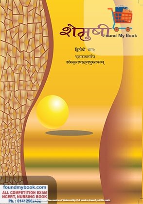 NCERT Shemusi 2nd Sanskrit for 10th Class latest edition as per NCERT/CBSE Sanskrit Book