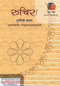 NCERT Ruchira III Sanskrit for 8th Class latest edition as per NCERT/CBSE Sanskrit Book