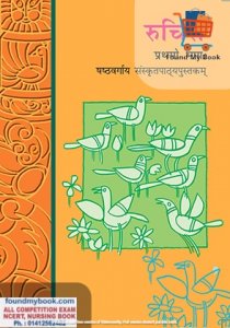 NCERT Ruchira Sanskrit 6th Class latest edition as per NCERT/CBSE Sanskrit Book
