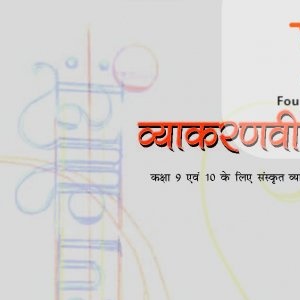 NCERT Vyakaranvidhi Sanskrit 10th Class latest edition as per NCERT/CBSE Sanskrit Book