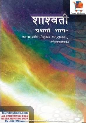 NCERT Sanskrit Shaswati for Class 11th latest edition as per NCERT/CBSE Book