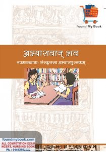 NCERT Abhyaswaan Bhav for 9th Class latest edition as per NCERT/CBSE Sanskrit Book